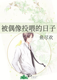 被偶像投喂的日子