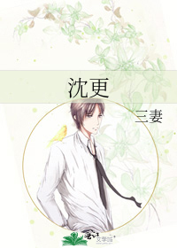 沈更