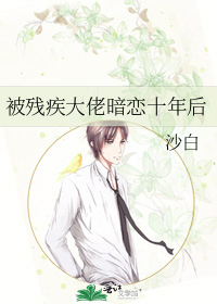 被残疾大佬暗恋十年后