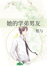 她的学弟男友