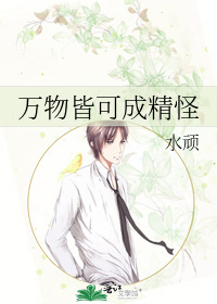 万物皆可成精怪