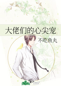 大佬们的心尖宠
