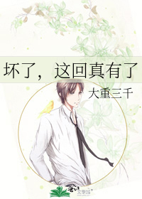 坏了，这回真有了