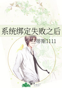 系统绑定失败之后