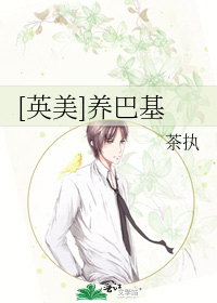 [英美]养巴基