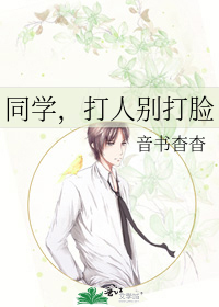 同学，打人别打脸