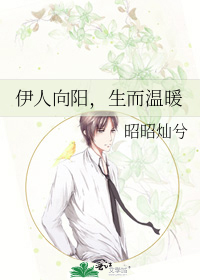 伊人向阳，生而温暖