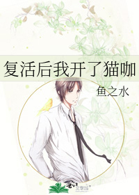 复活后我开了猫咖
