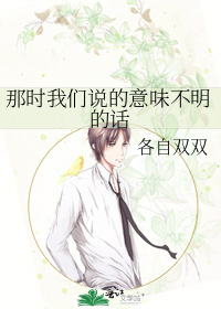 那时我们说的意味不明的话
