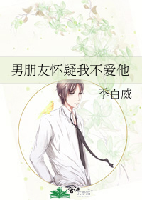 男朋友怀疑我不爱他