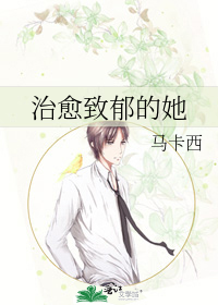 治愈致郁的她