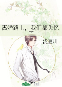 离婚路上，我们都失忆了