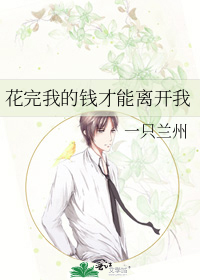 花完我的钱才能离开我