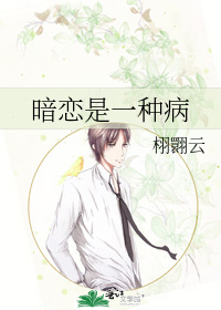 暗恋是一种病