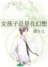 女孩子总是在幻想
