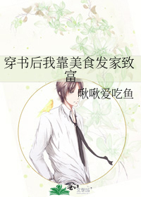 穿书后我靠美食发家致富