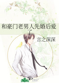 和豪门老男人先婚后爱了