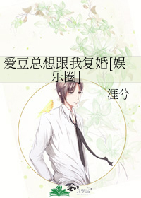 爱豆总想跟我复婚[娱乐圈]