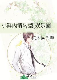 小鲜肉请转型[娱乐圈]