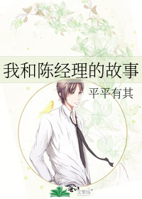 我和陈经理的故事