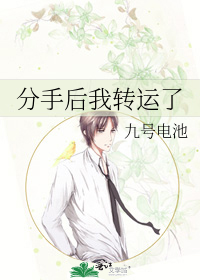 分手后我转运了