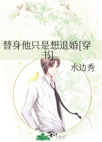 替身他只是想退婚[穿书]