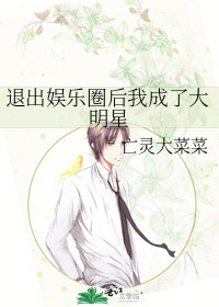 退出娱乐圈后我成了大明星