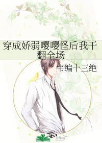 穿成娇弱嘤嘤怪后我干翻全场