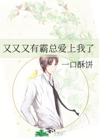 又又又有霸总爱上我了