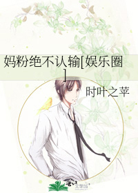 妈粉绝不认输[娱乐圈]