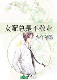 女配总是不敬业