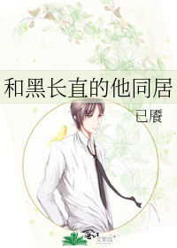 和黑长直的他同居