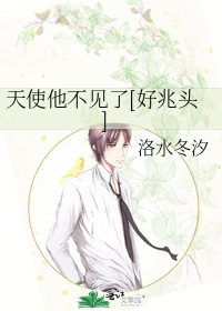 天使他不见了[好兆头]