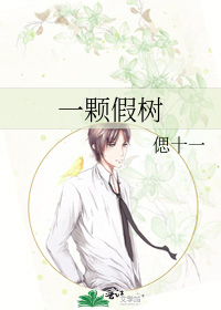 一颗假树