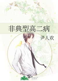 非典型高二病