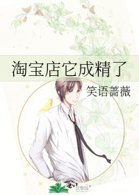 淘宝店它成精了