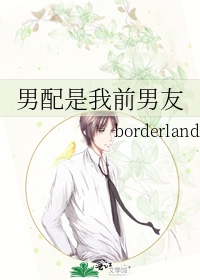 男配是我前男友