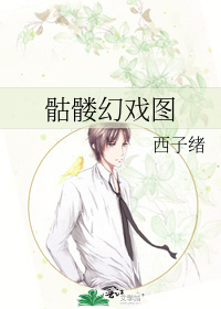 骷髅幻戏图