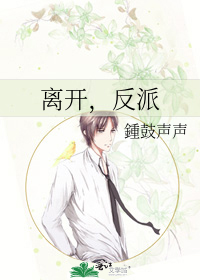 离开，反派