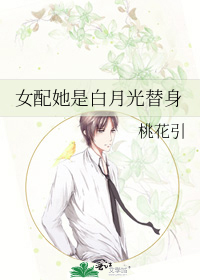 女配她是白月光替身