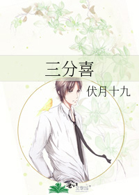 三分喜