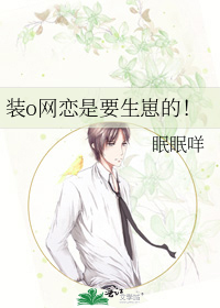 装o网恋是要生崽的！