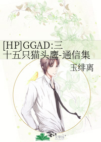 [HP]GGAD:三十五只猫头鹰-通信集