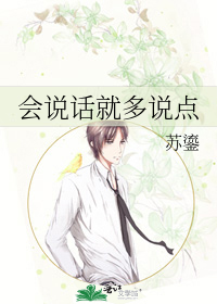 会说话就多说点