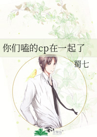 你们嗑的cp在一起了