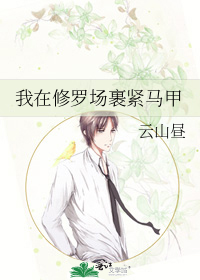 我在修罗场裹紧马甲