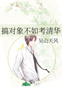 搞对象不如考清华