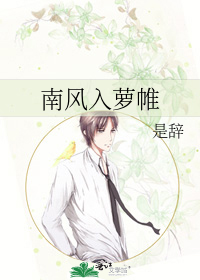 南风入萝帷