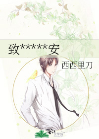 致*****安