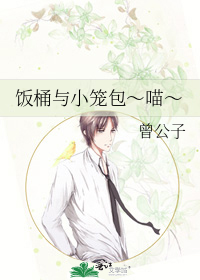 饭桶与小笼包～喵～
